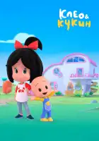  Клео и Кукин смотреть онлайн мультсериал 1-2 сезон 